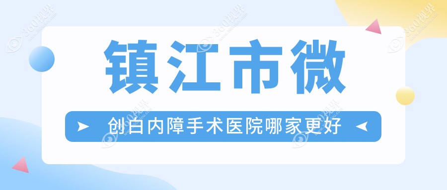 镇江市微创白内障手术医院哪家更好？做/的医院有这一家