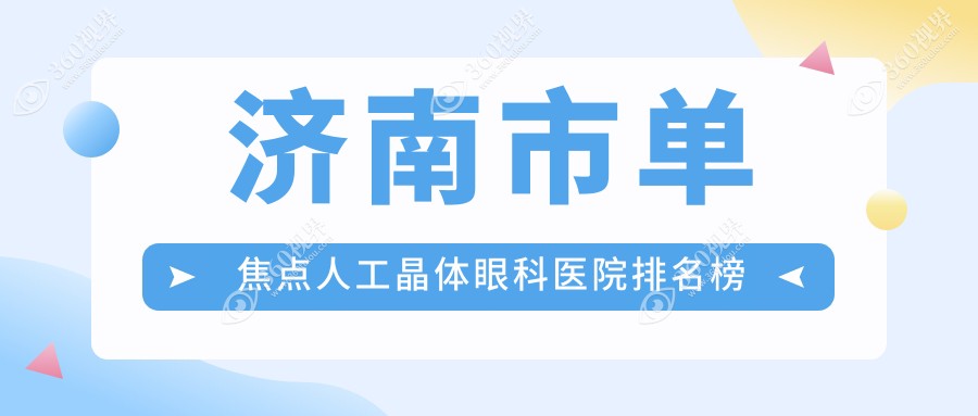济南市单焦点人工晶体眼科医院排名榜出炉(华厦技术力声誉