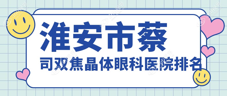 淮安市蔡司双焦晶体医院价格揭秘:排名前列的爱尔眼科蔡司