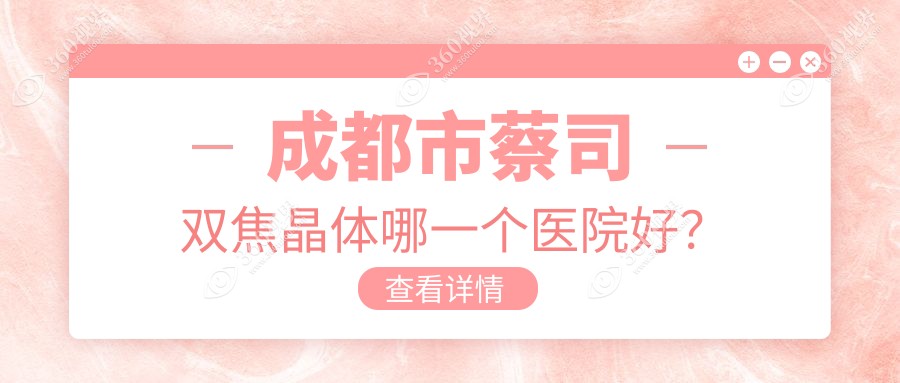 成都市蔡司双焦晶体哪一个医院好？实力口碑对比:维普眼科