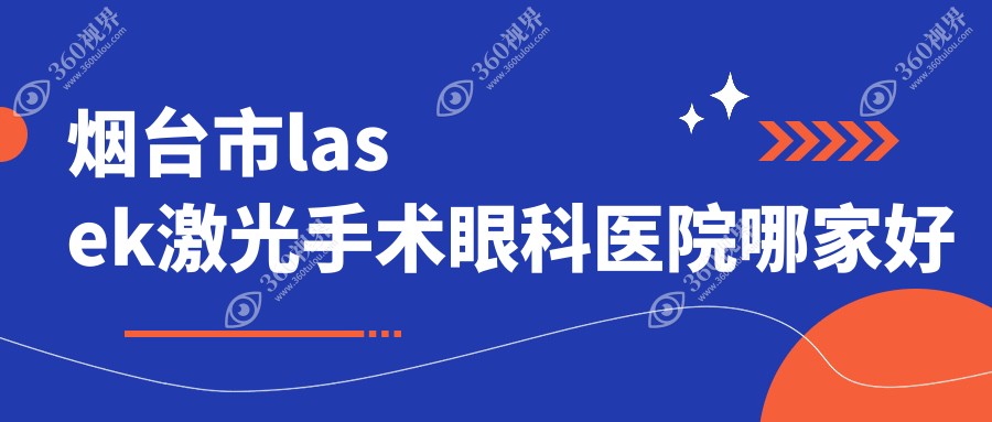 烟台市lasek激光手术哪家好？烟台市眼科医院排名华厦眼科||