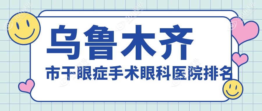 乌鲁木齐市干眼症手术医院排名:美尼康眼科做有口皆碑
