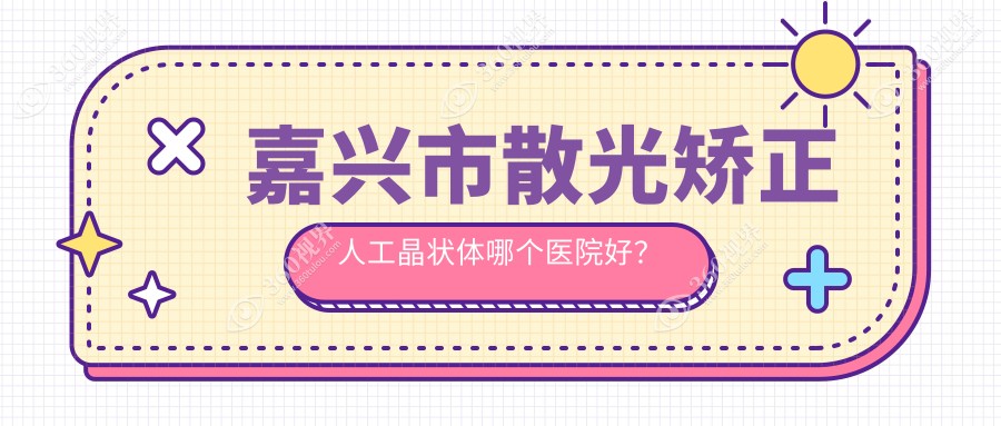 嘉兴市散光矫正人工晶状体哪个医院好？精选1家本地技术力