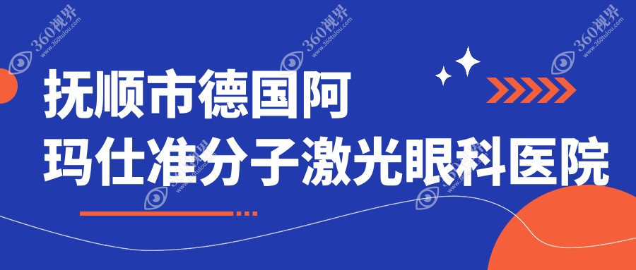 抚顺市德国阿玛仕准分子激光哪家好？抚顺市眼科医院排名