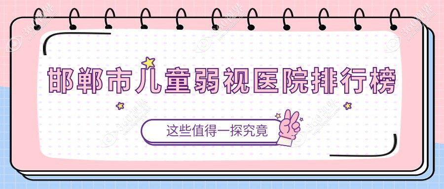 邯郸市儿童弱视爱眼医院|爱眼|爱眼声誉闪耀值得甄选