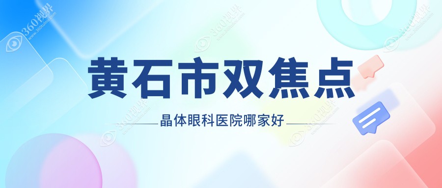 黄石市双焦点晶体哪家好？黄石市建议爱目瑞||