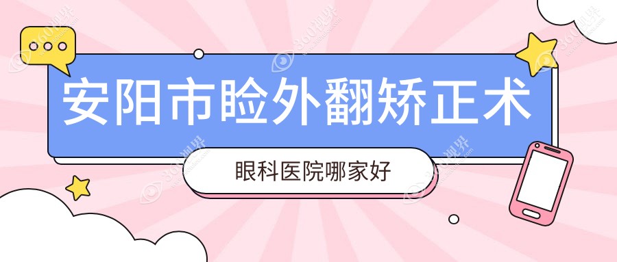 安阳市睑外翻矫正术哪家好？安阳市建议康目//