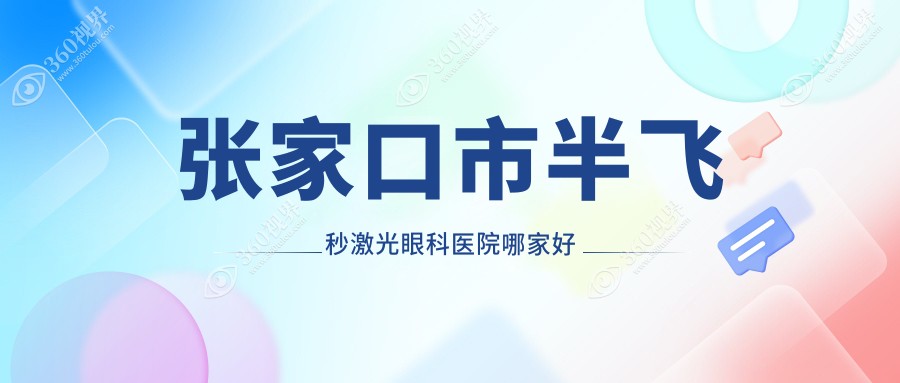 张家口市半飞秒激光眼科医院哪家好？张家口市德国阿玛仕7