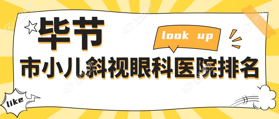 毕节市小儿斜视医院排名前1:阳明眼科华厦、做小儿弱视好