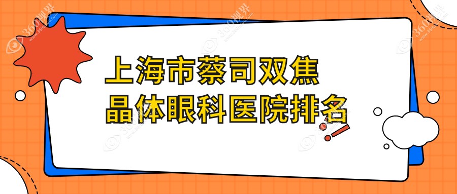 上海市蔡司双焦晶体医院排名榜:/和医院推荐