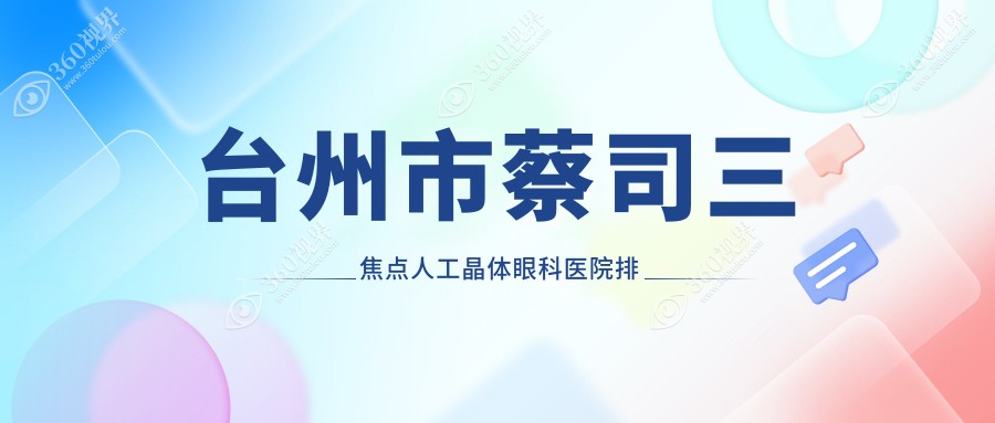 台州市蔡司三焦点人工晶体医院排名前列的台州市爱尔眼科