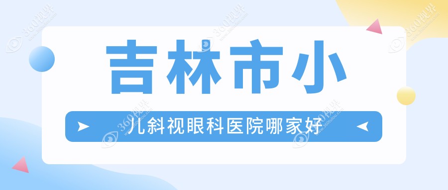 吉林市小儿斜视哪家好？吉林市眼科医院排名市北华朝日||