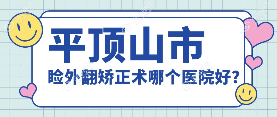 平顶山市睑外翻矫正术哪个医院好？2023排行榜:眼科、、等