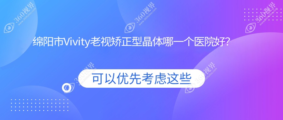 绵阳市Vivity老视矫正型晶体哪一个医院好？华厦、富临眼