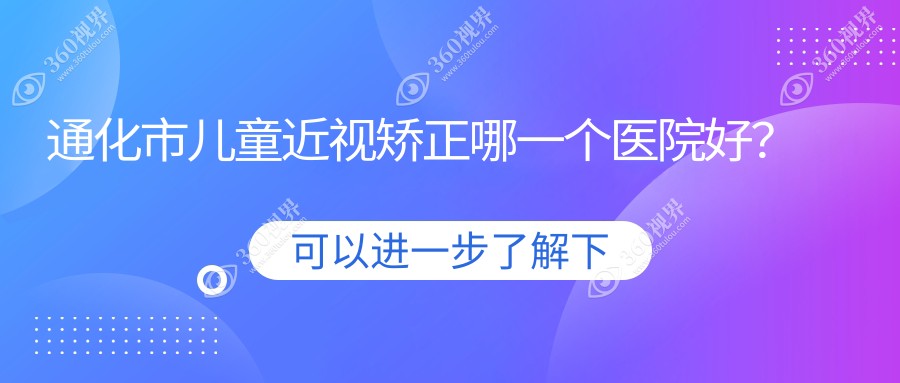 通化市儿童近视矫正哪一个医院好？技术声誉对比:爱尔眼科