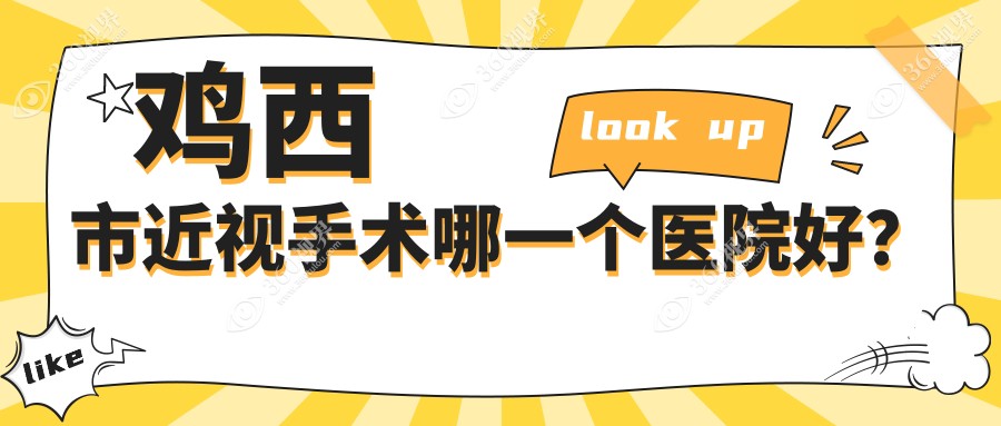 鸡西市近视手术哪一个医院好？2023排行:爱尔//等上榜！附