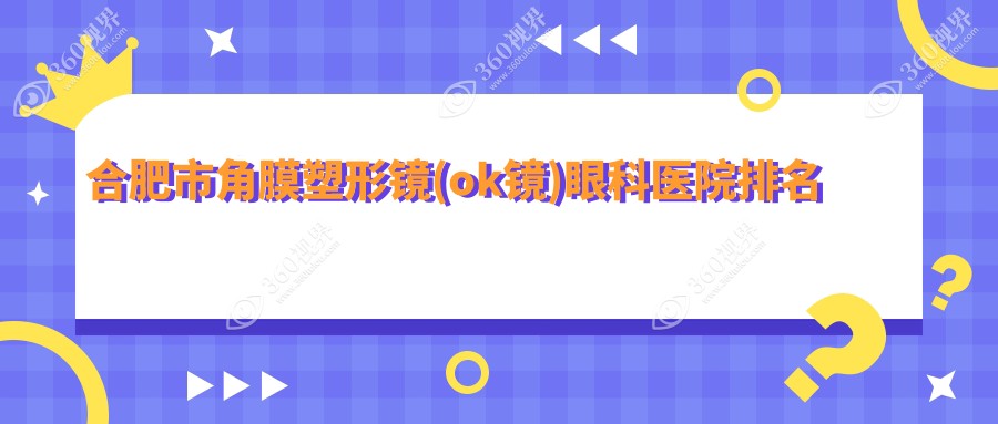 合肥市角膜塑形镜(ok镜)医院排名榜:美国欧几里得（Euclid