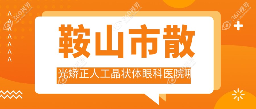 鞍山市散光矫正人工晶状体哪家好？推荐鞍山市散光矫正人