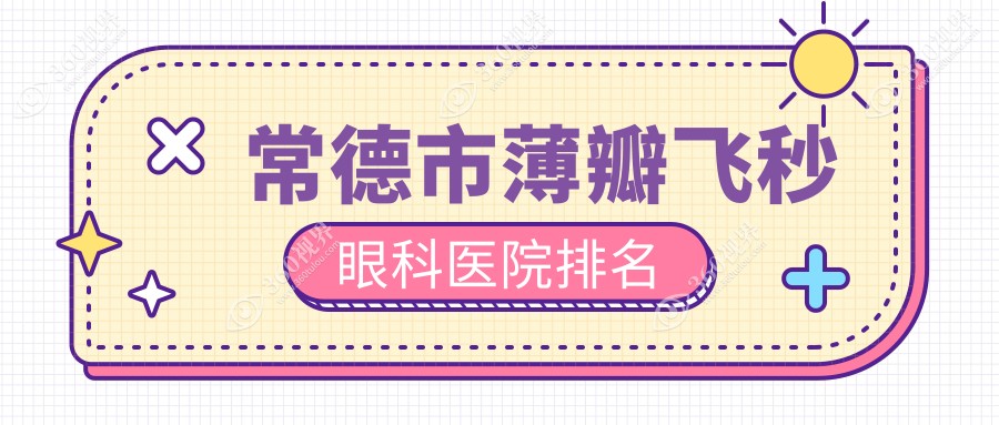 常德市薄瓣飞秒医院排名:新德华做口碑不错