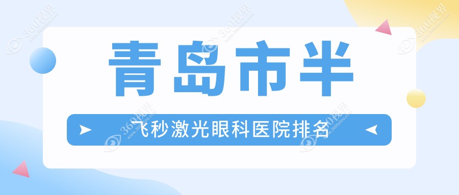 青岛市半飞秒激光医院排名前五:福柏/鹿晰眼科半飞秒激光