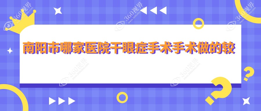 南阳市哪家医院干眼症手术手术做的较好？新版南阳市干眼