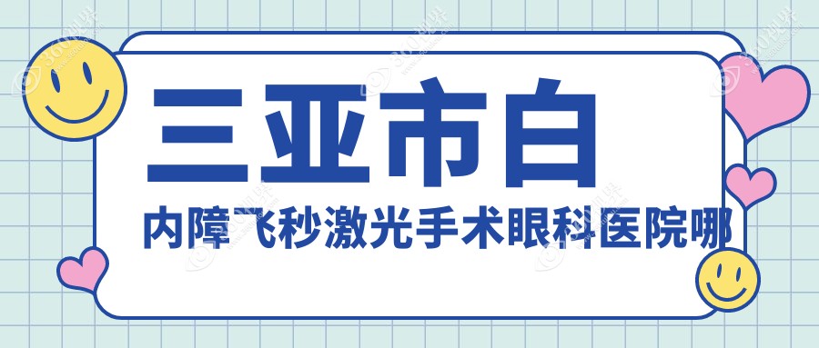 三亚市白内障飞秒激光手术哪家好？推荐三亚市白内障飞秒