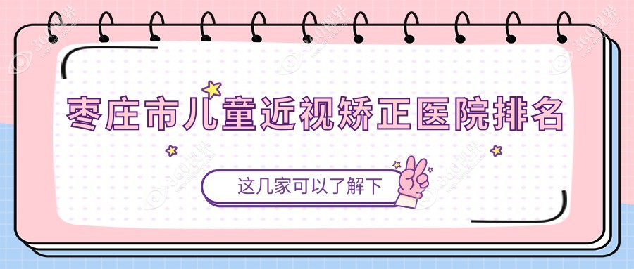 枣庄市儿童近视矫正好的医院排名，网友们真实点评医院分