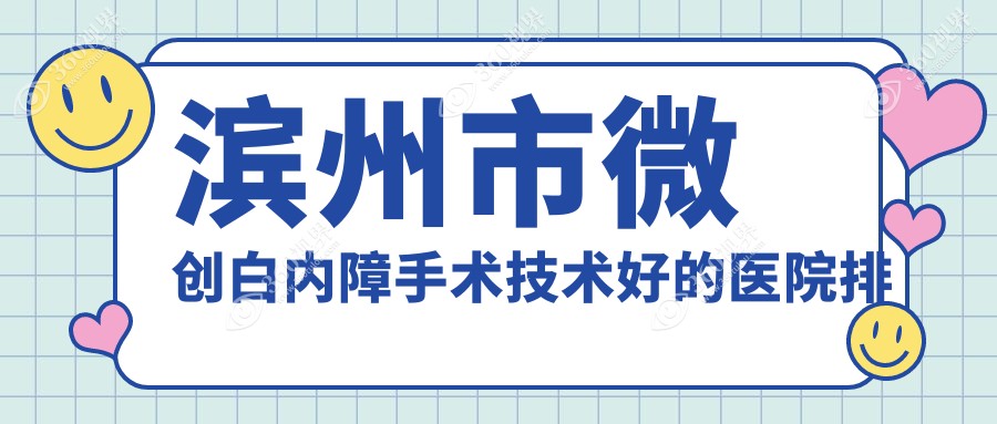 公布！滨州市微创白内障手术技术好的医院排名榜单|前二名