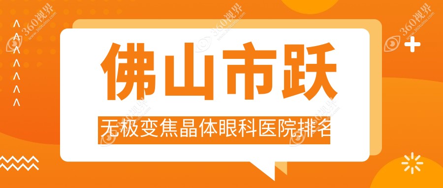 佛山市跃无极变焦晶体好的医院排名:跃无极变焦晶体好的正