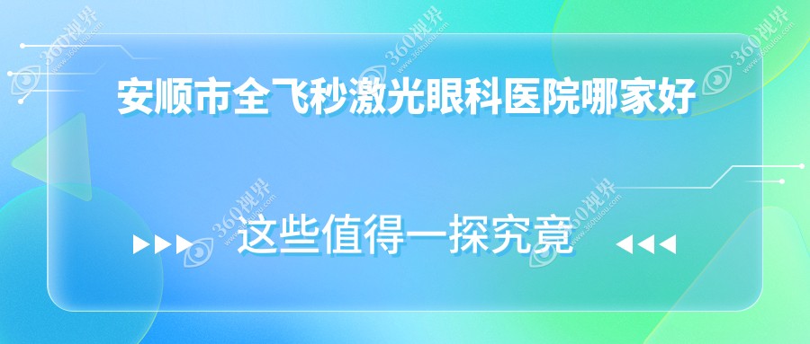 安顺市全飞秒激光哪里好？价格多少钱？光明、、21000+