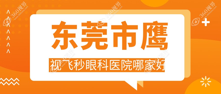 东莞市鹰视飞秒眼科医院哪家好