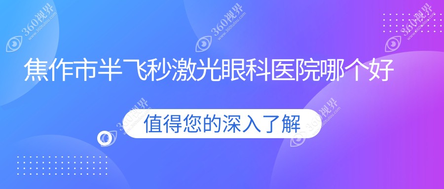 焦作市半飞秒激光医院哪个好？仁人和眼科、仁人和眼科，