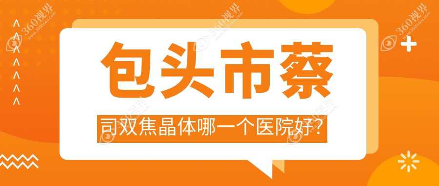 包头市蔡司双焦晶体哪一个医院好？2023排行榜:致亮||等入