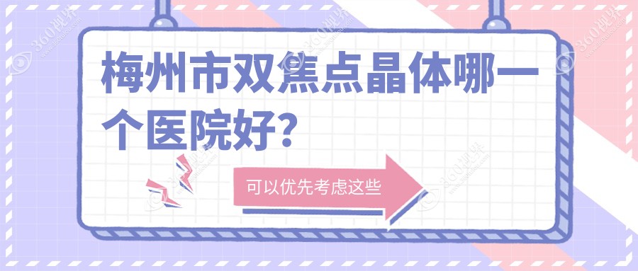 梅州市双焦点晶体哪一个医院好？精挑1家本地实力很高的整