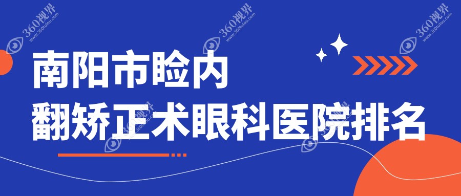南阳市睑内翻矫正术眼科医院排名揭晓(尖峰技术力口碑不低)