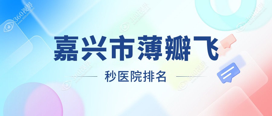 嘉兴市薄瓣飞秒正规的医院:爱尔眼科//排名前1