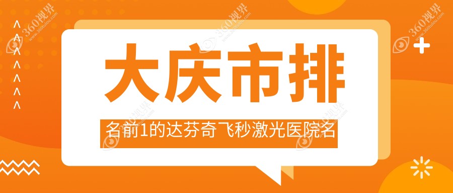 大庆市排名前1的达芬奇飞秒激光医院名单更新(推荐大庆市