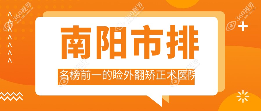 南阳市排名榜前一的睑外翻矫正术医院名单更新(推荐南阳市