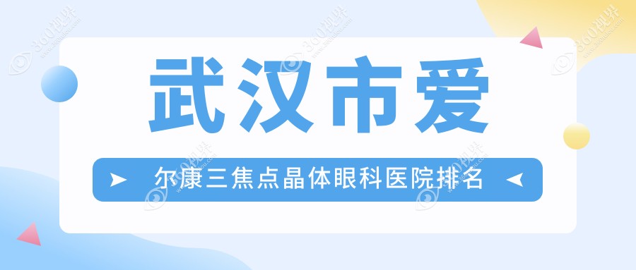 武汉市爱尔康三焦点晶体医院排名前5:悦瞳|自在视眼科做不