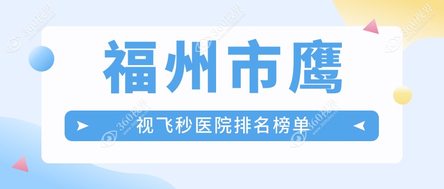 福州市鹰视飞秒医院排名榜单价目表一览！公办、私立都有