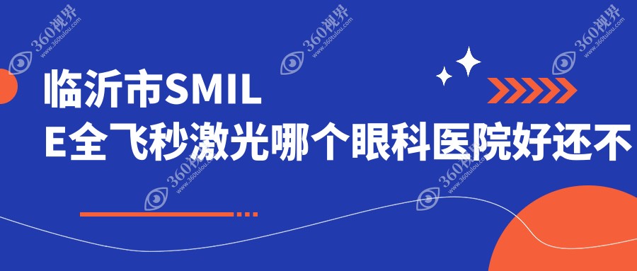 临沂市SMILE全飞秒激光哪个医院好还不贵？华厦眼科|新益