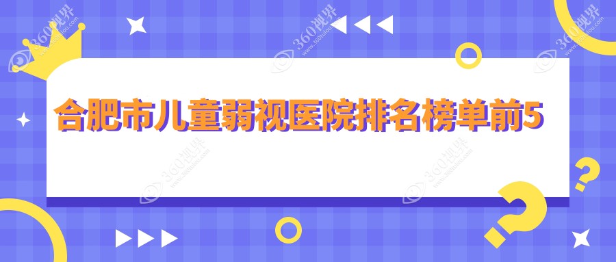 合肥市儿童弱视医院排名榜单前5有哪些合肥市好儿童弱视眼