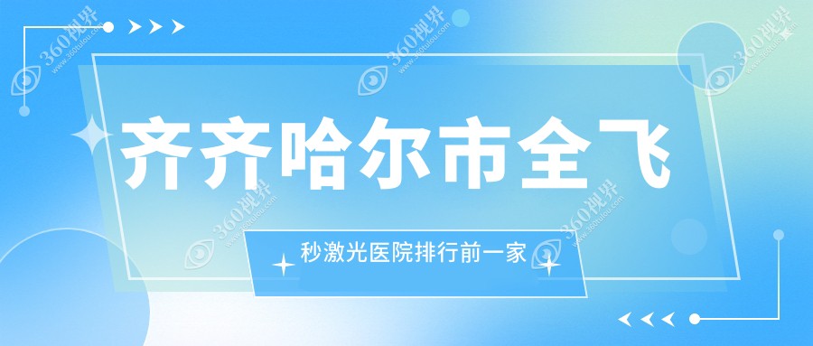 齐齐哈尔市全飞秒激光医院排行前一家排名榜预览、北满鸿