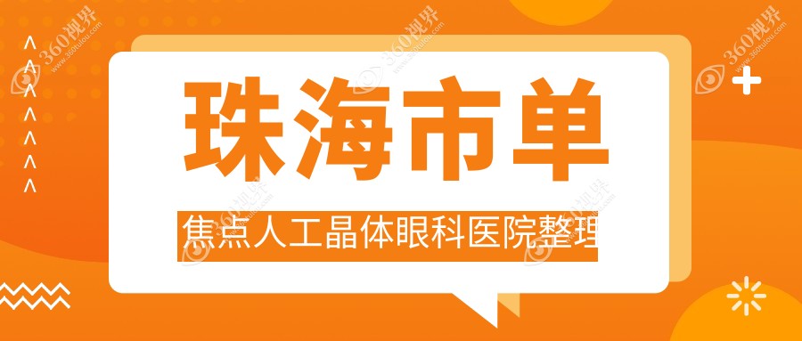 珠海市单焦点人工晶体眼科医院整理前2评价,重新整理本地