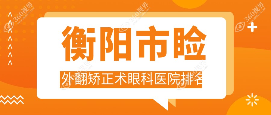 衡阳市睑外翻矫正术医院排名前1:天驰、睑外翻矫正术不错