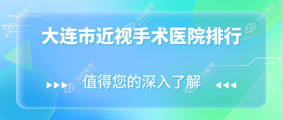 大连市近视手术华厦眼科/爱尔眼科/华厦声誉闪耀值得选择