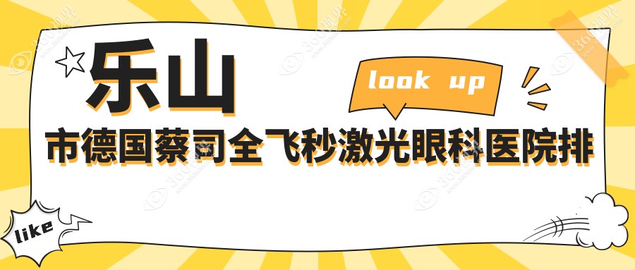乐山市德国蔡司全飞秒激光医院排名:麦迪格眼科做有口皆碑