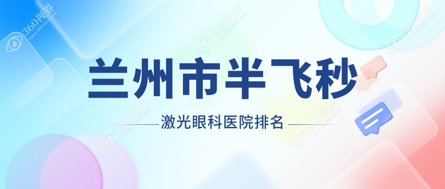 兰州市半飞秒激光医院价格揭秘:排名靠前的爱尔眼科半飞秒