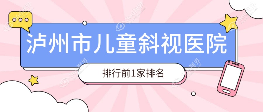 泸州市儿童斜视医院排行前1家排名一览/唯美视是当地热门