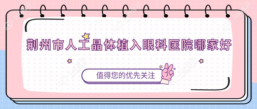 荆州市人工晶体植入哪家好？荆州市眼科医院排名华厦眼科/